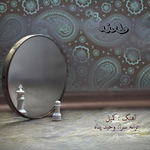 دانلود آهنگ طعنه